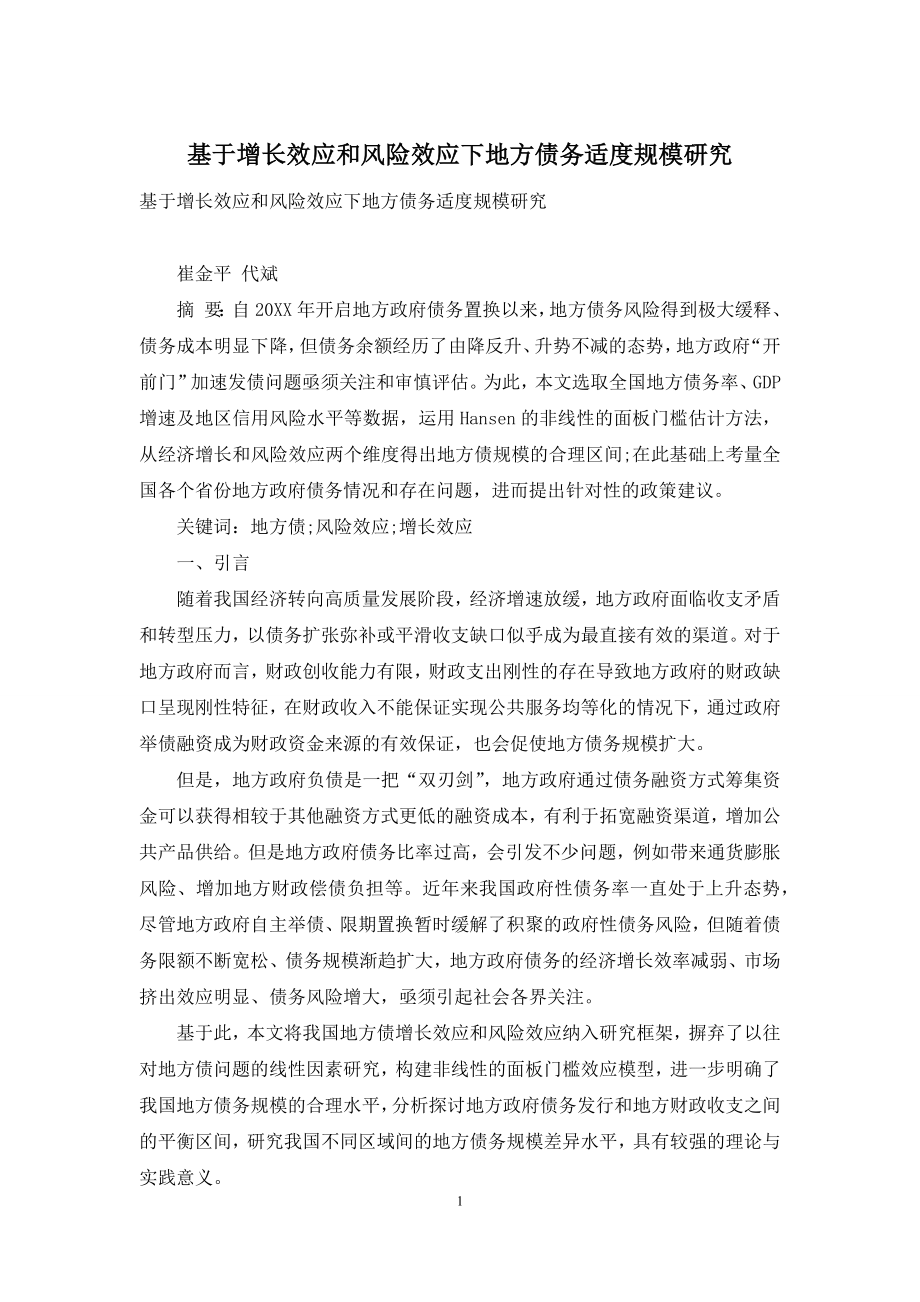 基于增长效应和风险效应下地方债务适度规模研究.docx_第1页