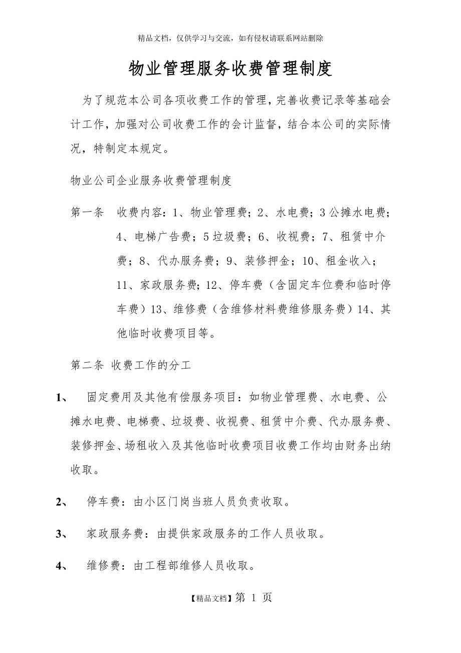 物业管理服务收费管理制度.doc_第1页