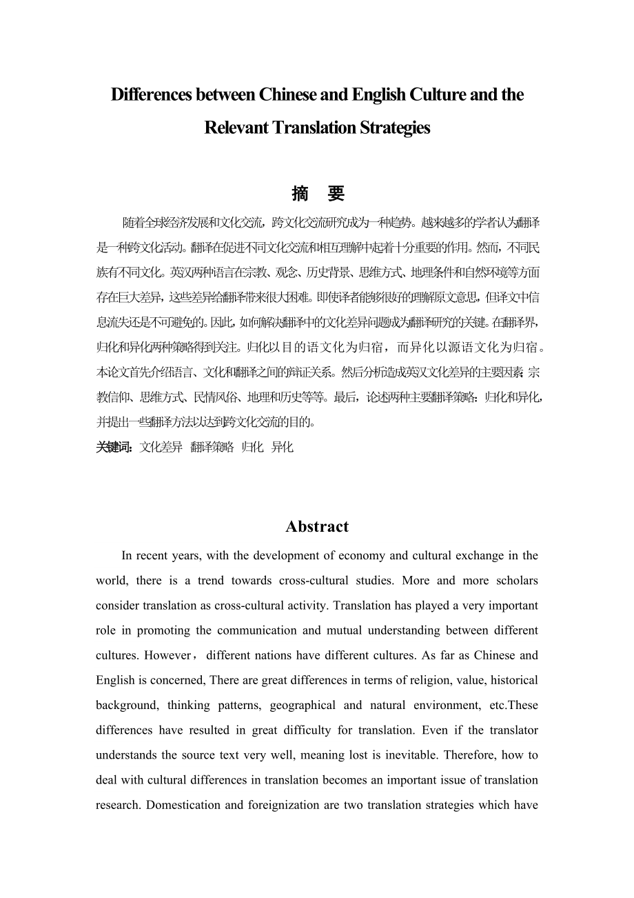 Differences between Chinese and English Culture and the Relevant Translation Strategies英语专业毕业论文.docx_第1页