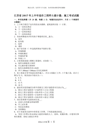 江苏省2017年上半年造价工程师土建计量：施工考试试题.doc