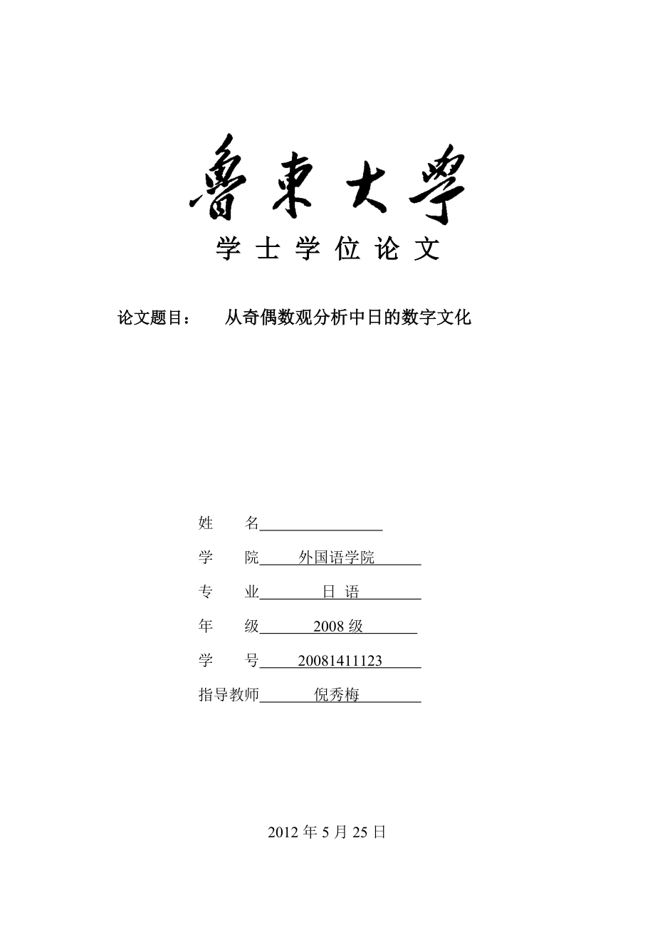 奇偶観から見る中日の数字文化从奇偶数观分析中日的数字文化.docx_第1页