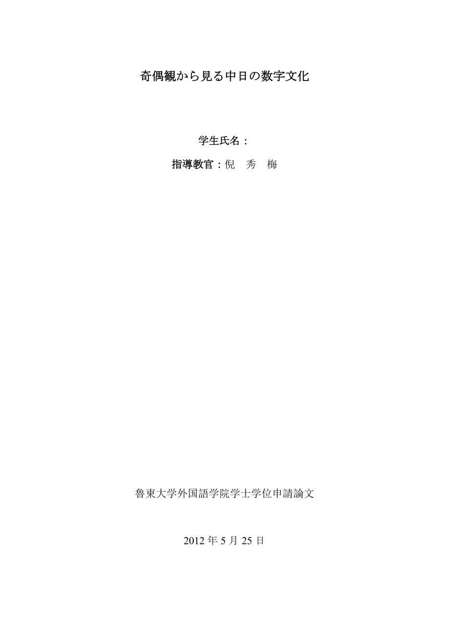 奇偶観から見る中日の数字文化从奇偶数观分析中日的数字文化.docx_第2页