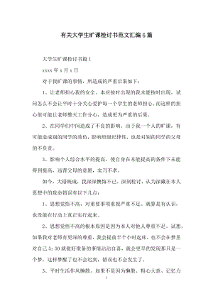 有关大学生旷课检讨书范文汇编6篇.docx