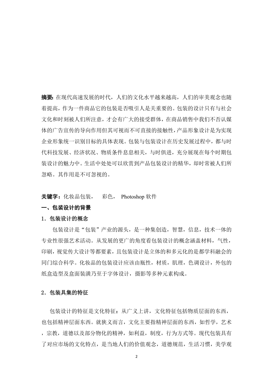 化妆品包装设计-毕业设计(论文).docx_第2页