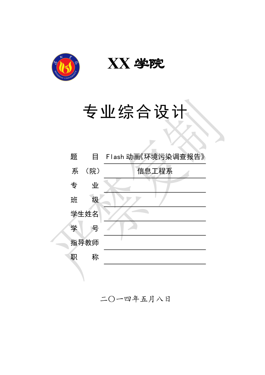 Flash动画《环境污染调查报告》毕业设计.doc_第1页