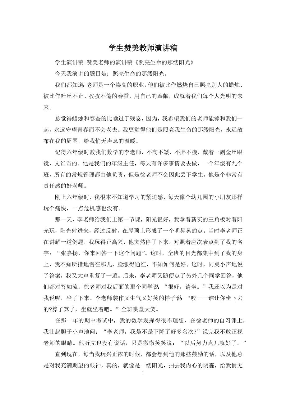 学生赞美教师演讲稿.docx_第1页