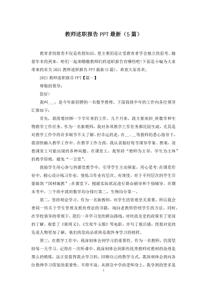 教师述职报告PPT最新(5篇).docx