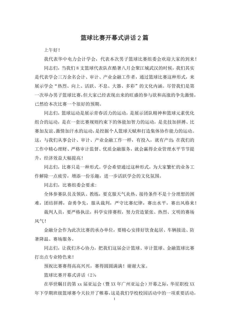 篮球比赛开幕式讲话2篇.docx_第1页