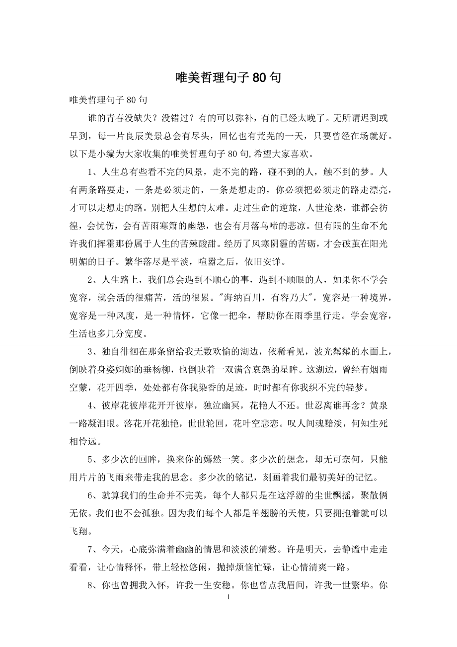 唯美哲理句子80句.docx_第1页