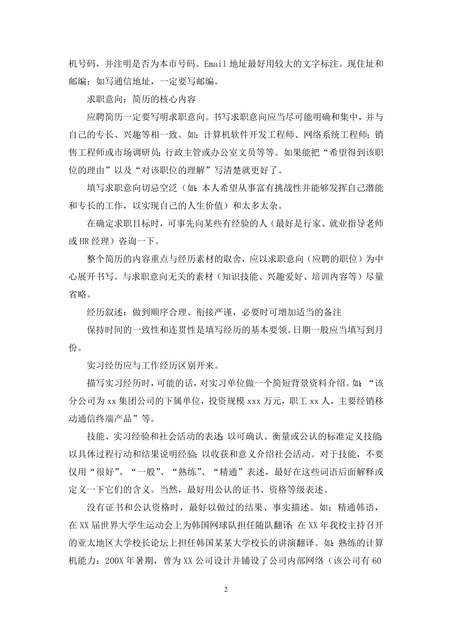 【应聘简历—求职者的个人广告】-个人应聘简历.docx_第2页