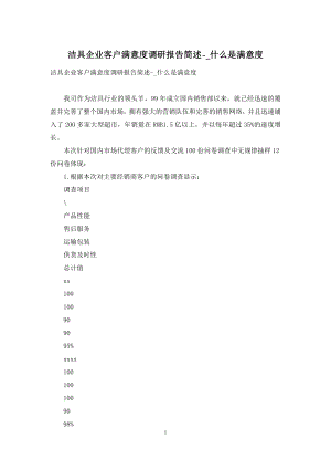 洁具企业客户满意度调研报告简述--什么是满意度.docx