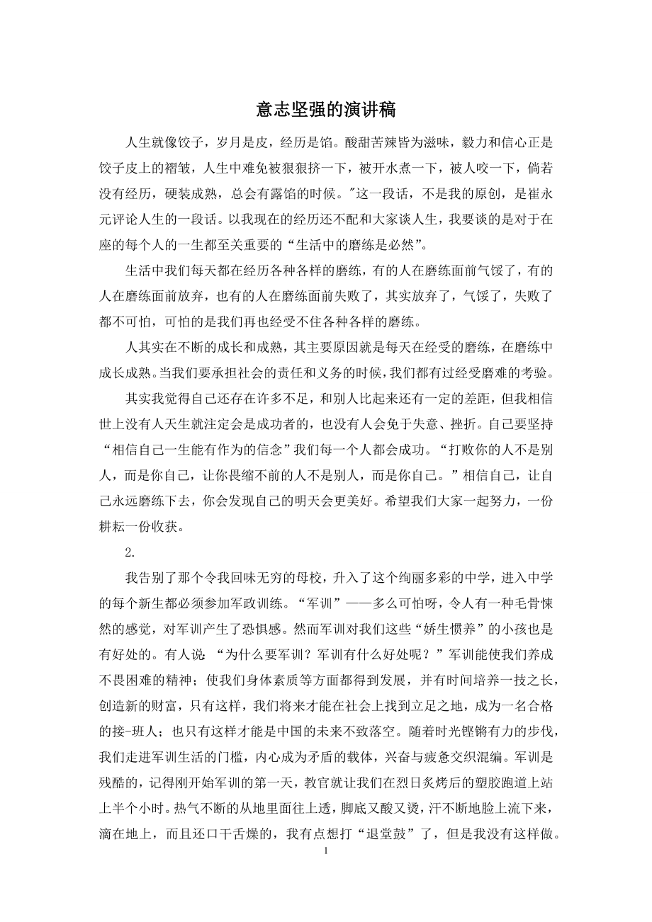 意志坚强的演讲稿.docx_第1页