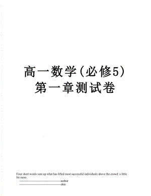 高一数学(必修5)第一章测试卷.doc