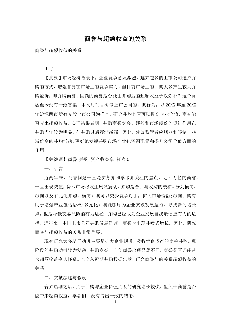 商誉与超额收益的关系.docx_第1页