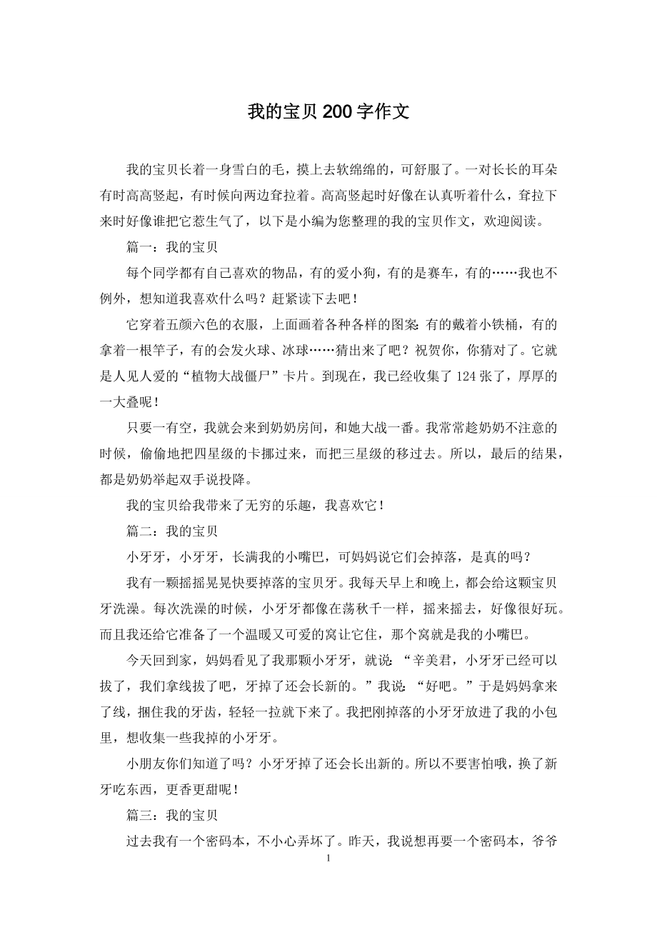 我的宝贝200字作文.docx_第1页