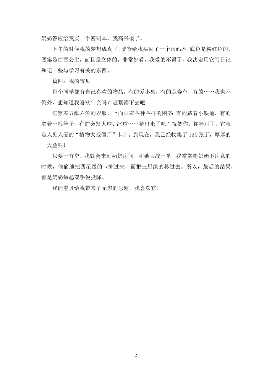 我的宝贝200字作文.docx_第2页