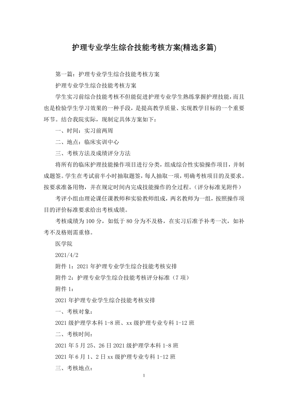 护理专业学生综合技能考核方案(精选多篇).docx_第1页