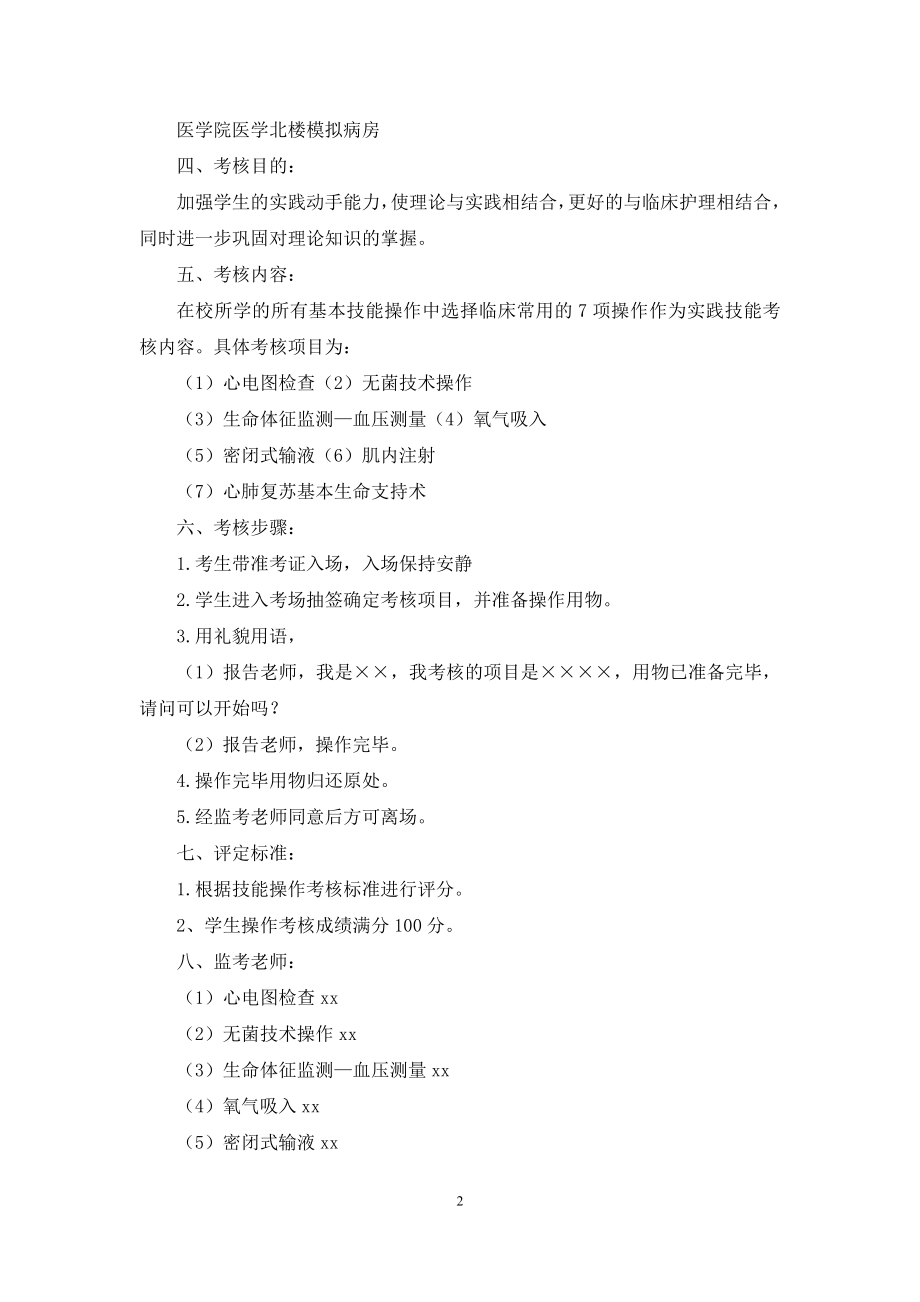 护理专业学生综合技能考核方案(精选多篇).docx_第2页