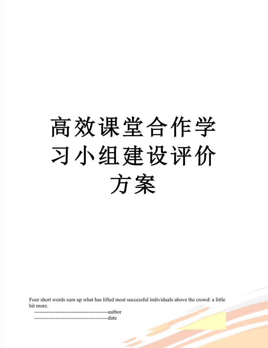 高效课堂合作学习小组建设评价方案.doc_第1页