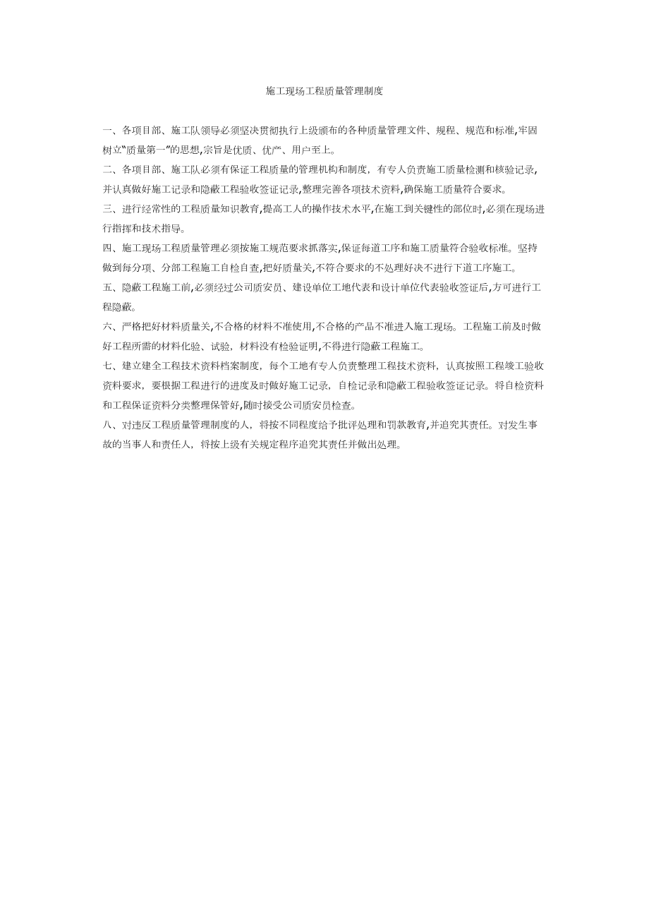 施工现场工程质量管理制度施工组织设计.docx_第1页