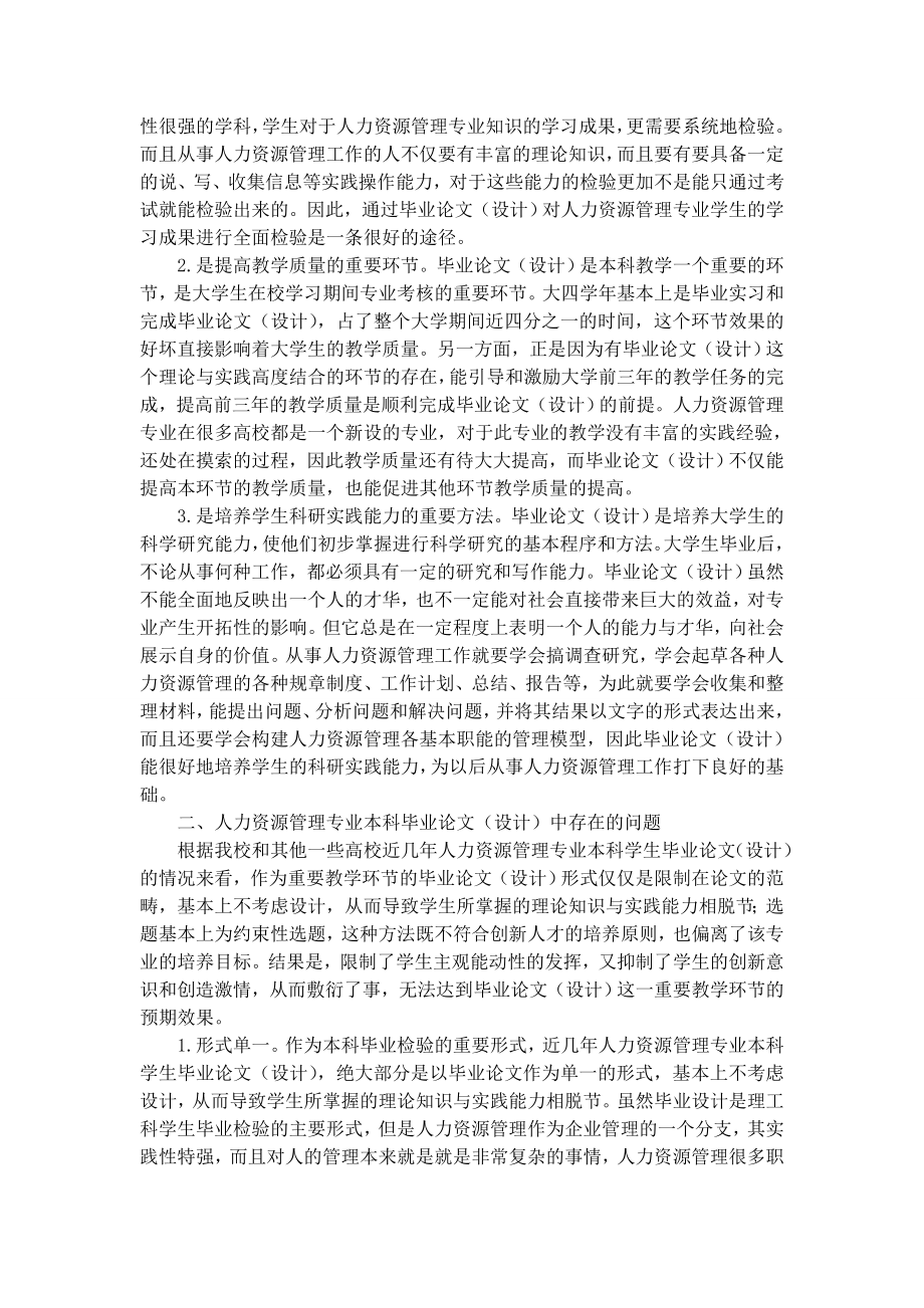 人力资源管理专业本科毕业论文(设计)改革探析.doc_第2页