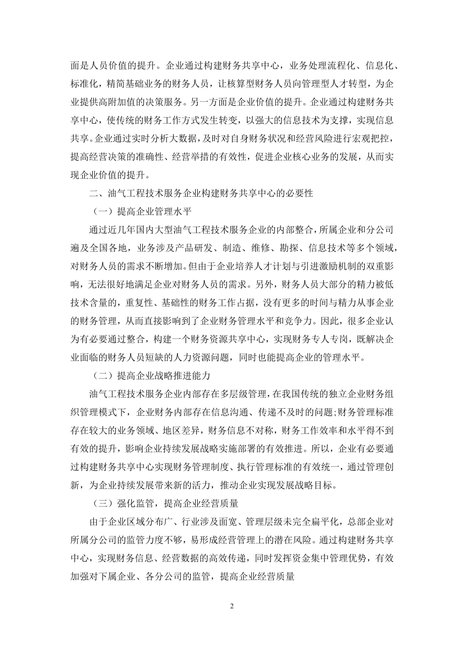 浅议油气工程技术服务企业财务共享中心的构建.docx_第2页