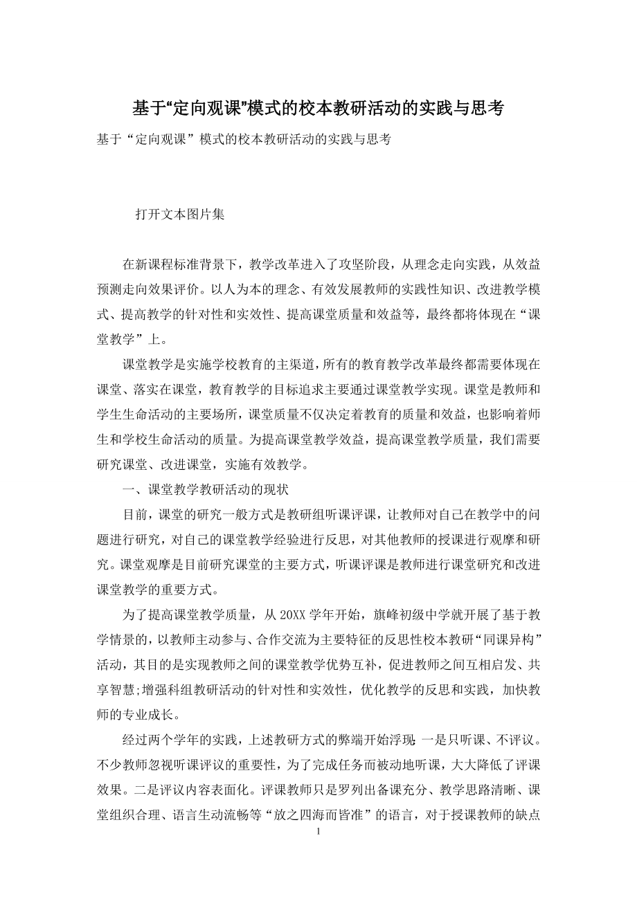 基于“定向观课”模式的校本教研活动的实践与思考.docx_第1页