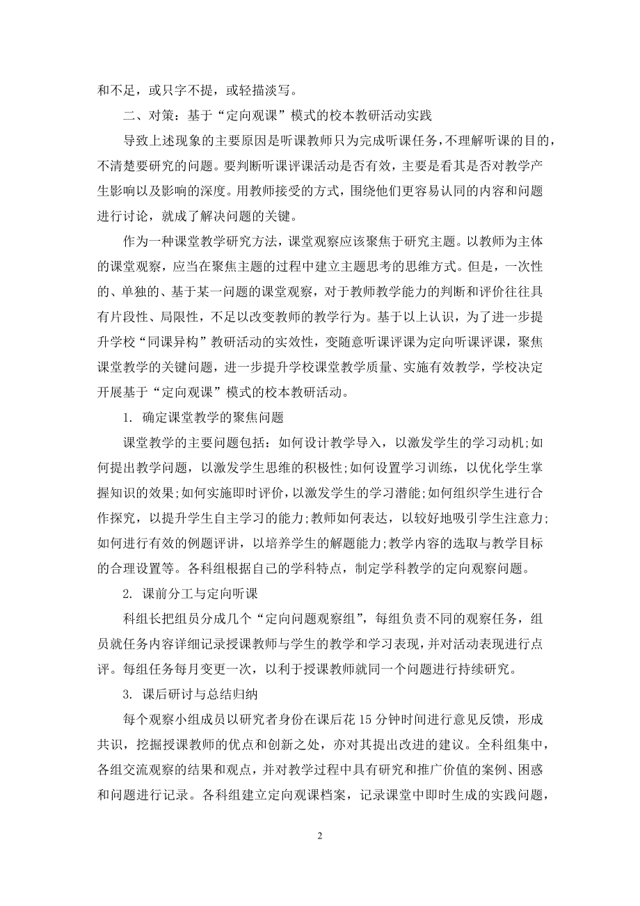 基于“定向观课”模式的校本教研活动的实践与思考.docx_第2页