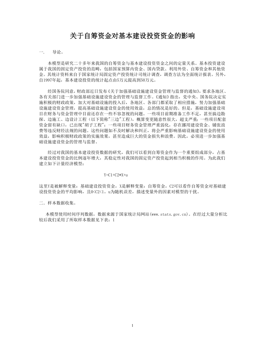 关于自筹资金对基本建设投资资金的影响.doc_第1页