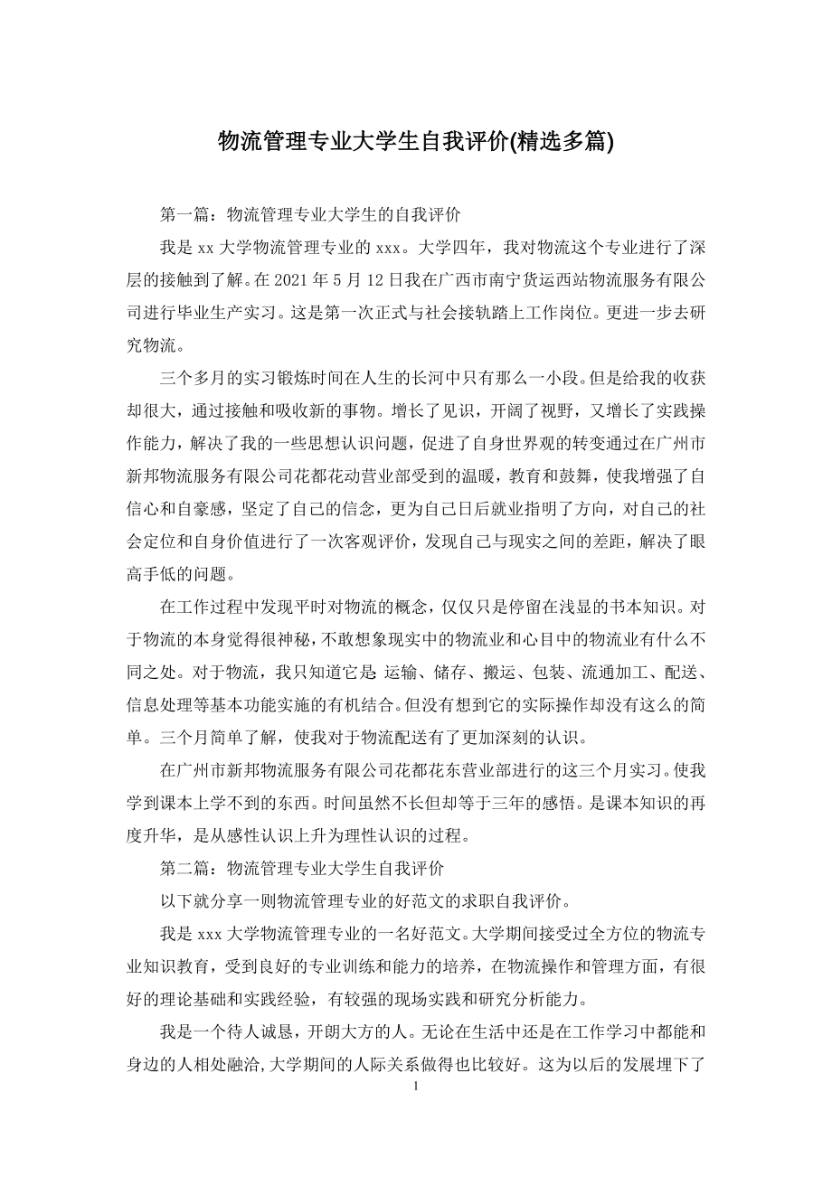 物流管理专业大学生自我评价(精选多篇).docx_第1页