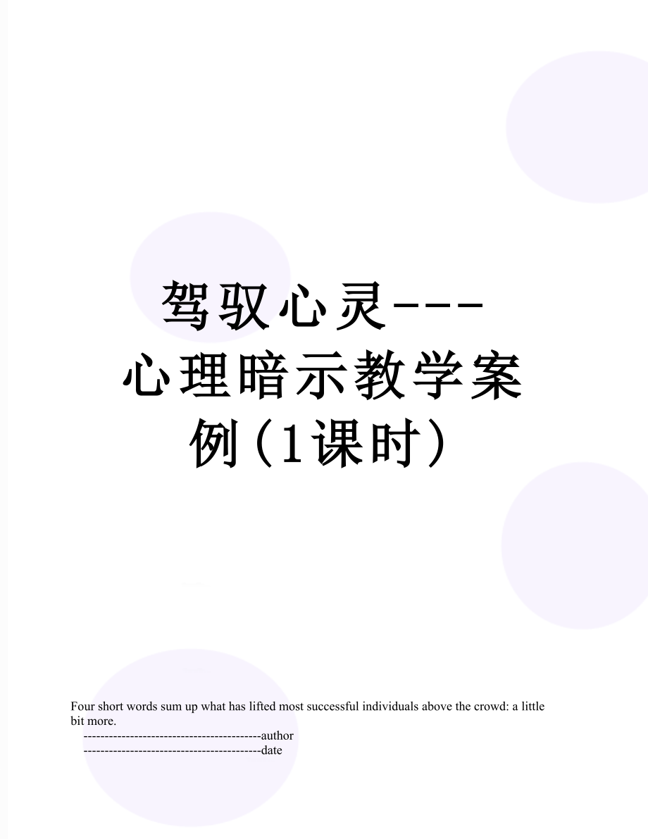 驾驭心灵---心理暗示教学案例(1课时).doc_第1页