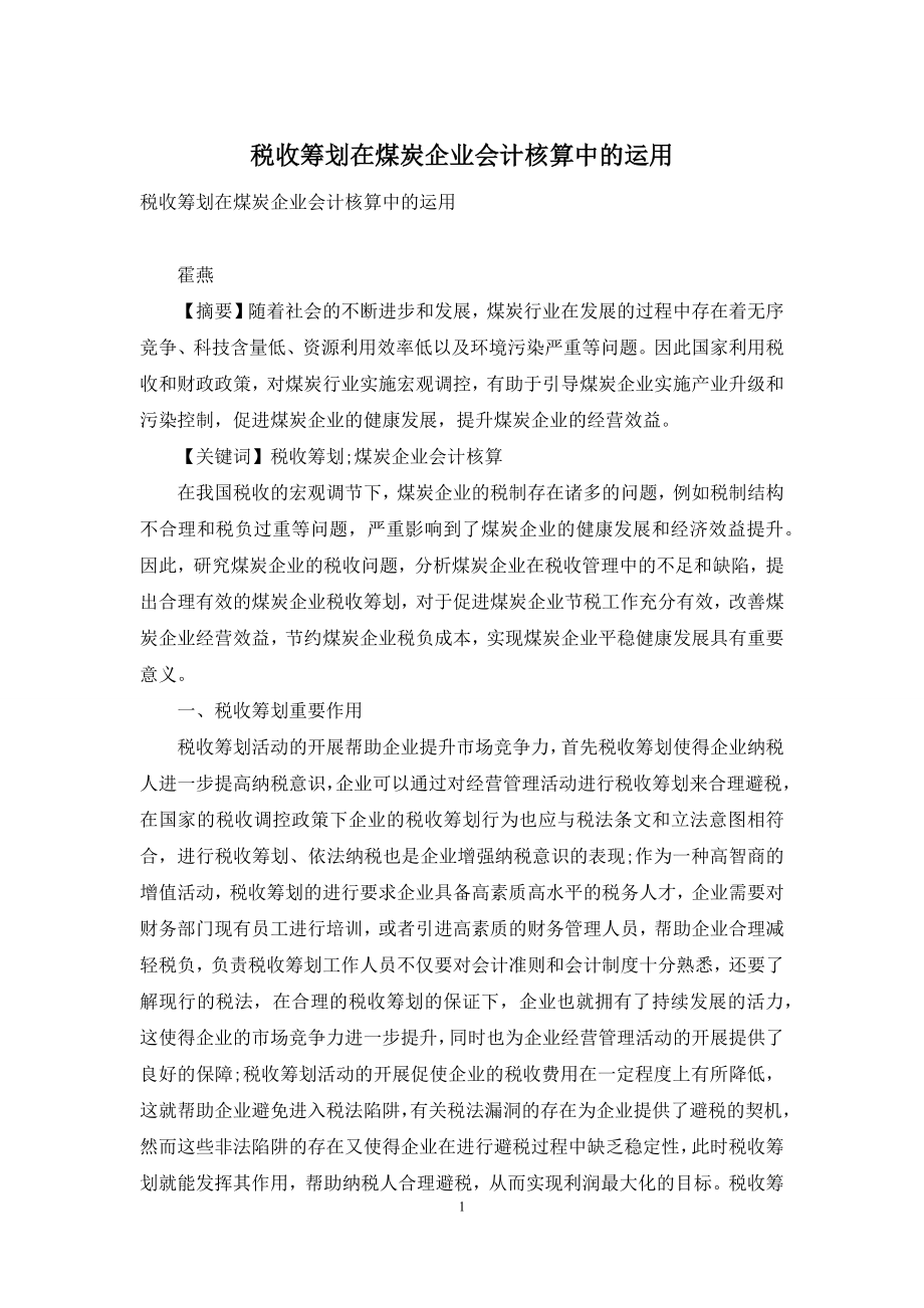 税收筹划在煤炭企业会计核算中的运用.docx_第1页