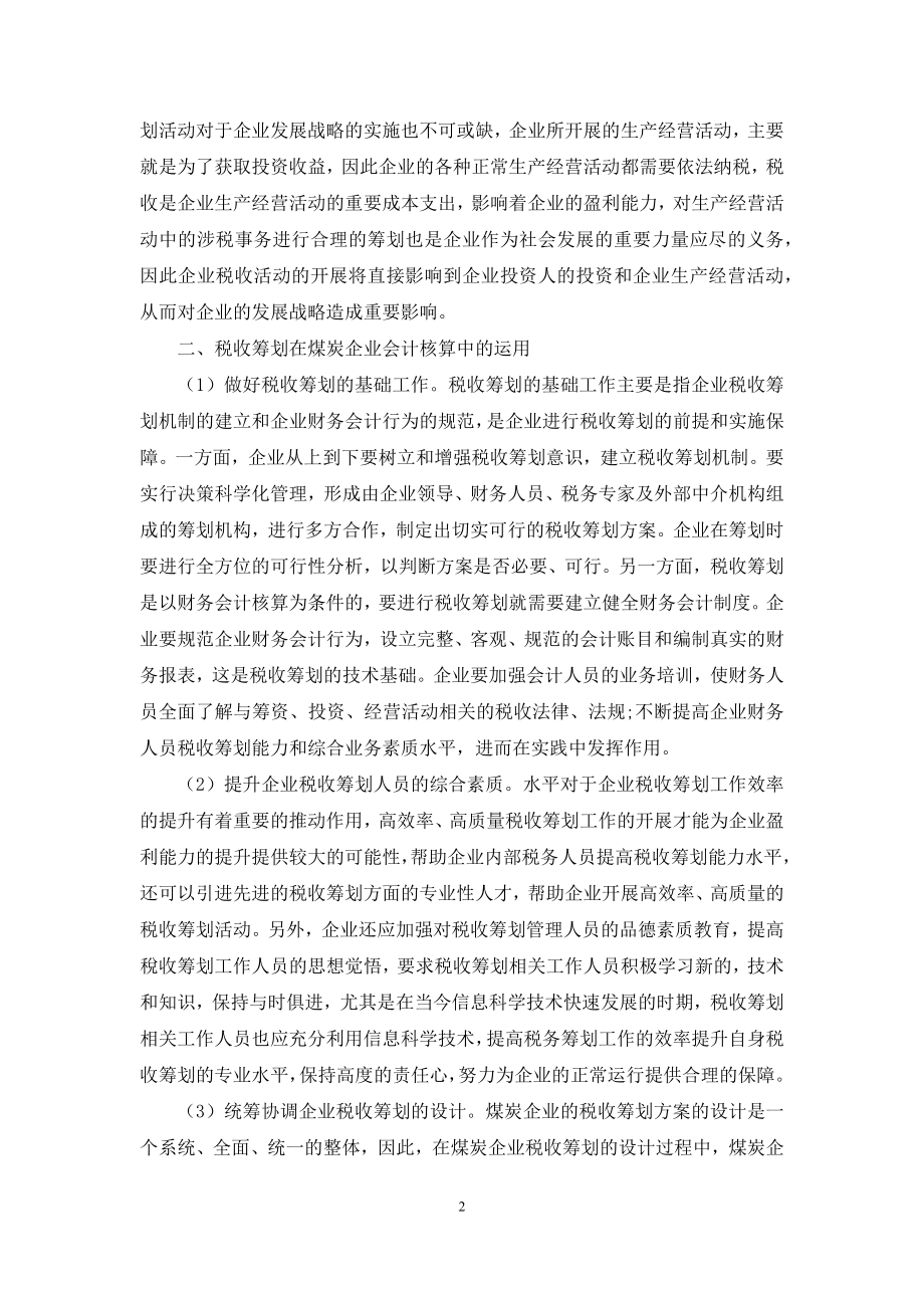 税收筹划在煤炭企业会计核算中的运用.docx_第2页