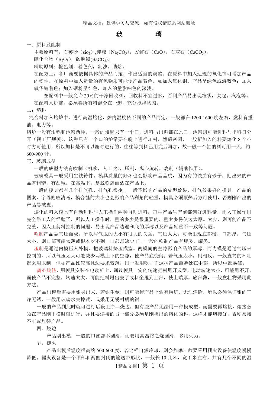 玻璃制作工艺及流程.doc_第1页