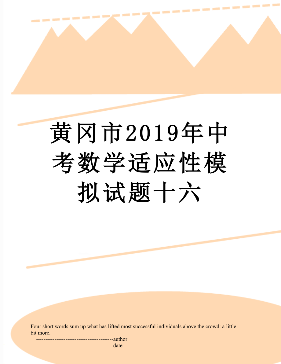 黄冈市中考数学适应性模拟试题十六.doc_第1页