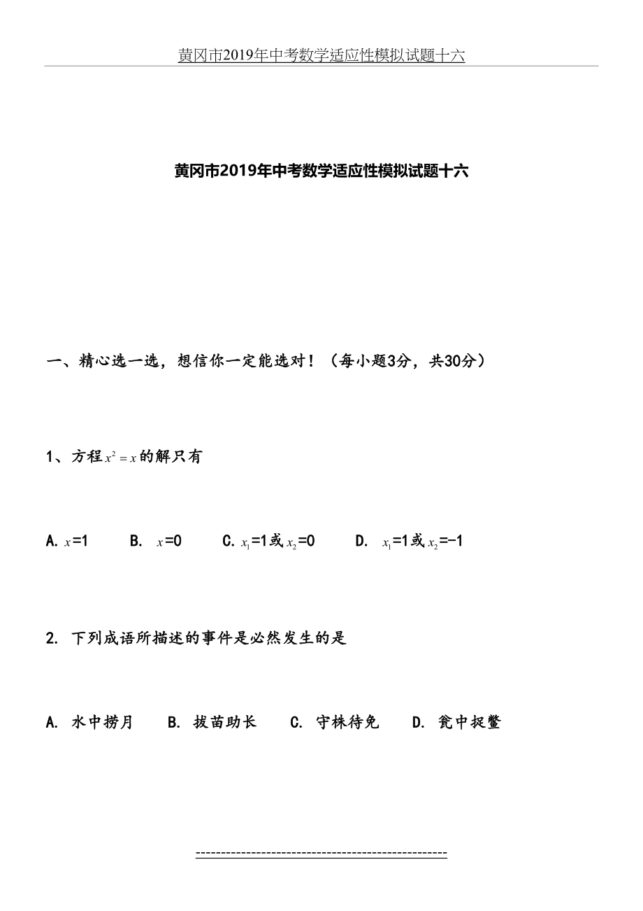 黄冈市中考数学适应性模拟试题十六.doc_第2页