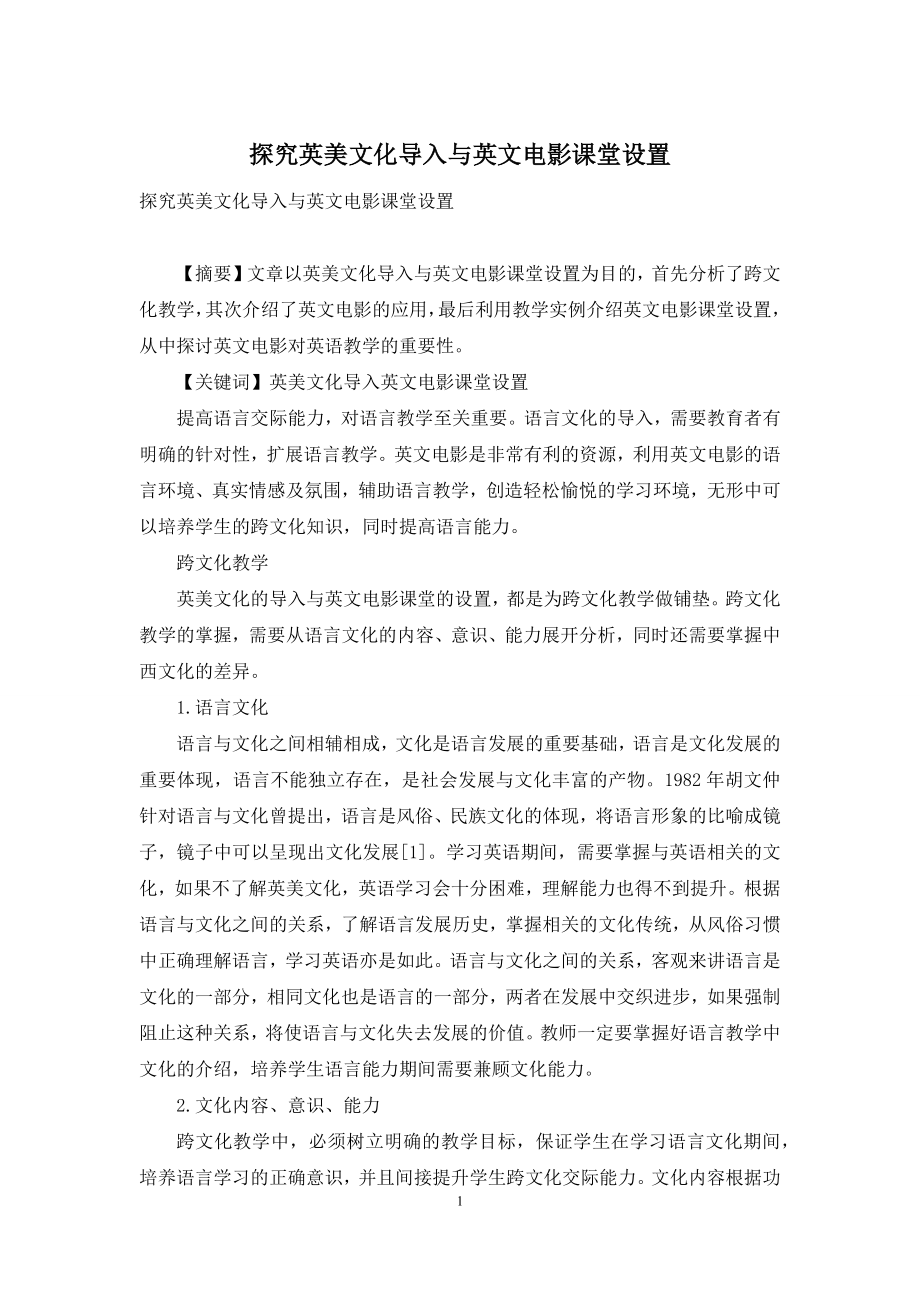 探究英美文化导入与英文电影课堂设置.docx_第1页