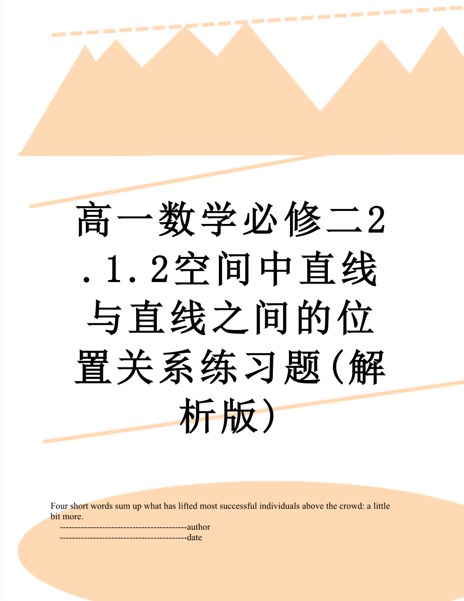 高一数学必修二2.1.2空间中直线与直线之间的位置关系练习题(解析版).doc_第1页