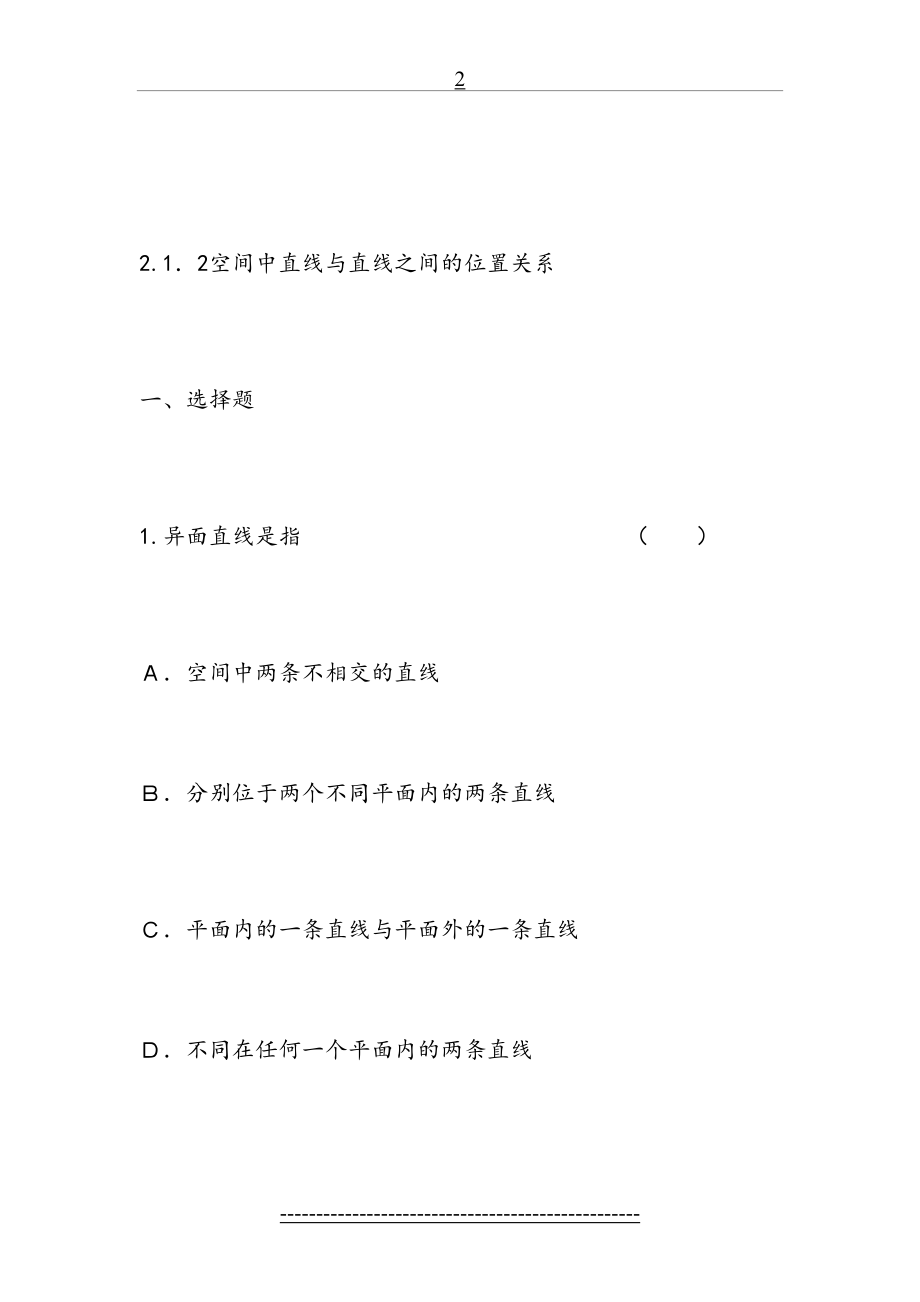 高一数学必修二2.1.2空间中直线与直线之间的位置关系练习题(解析版).doc_第2页