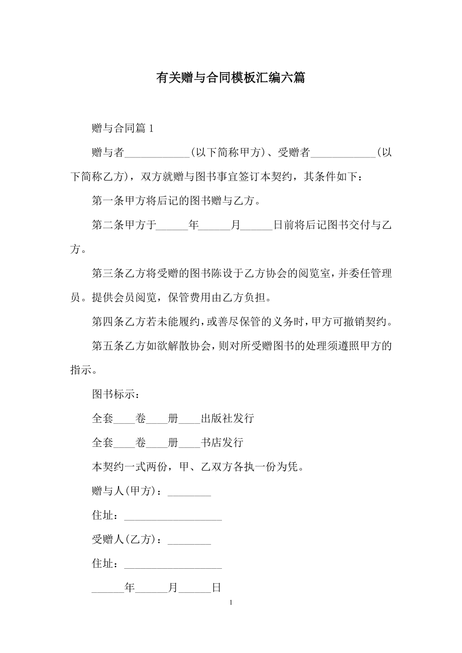 有关赠与合同模板汇编六篇.docx_第1页