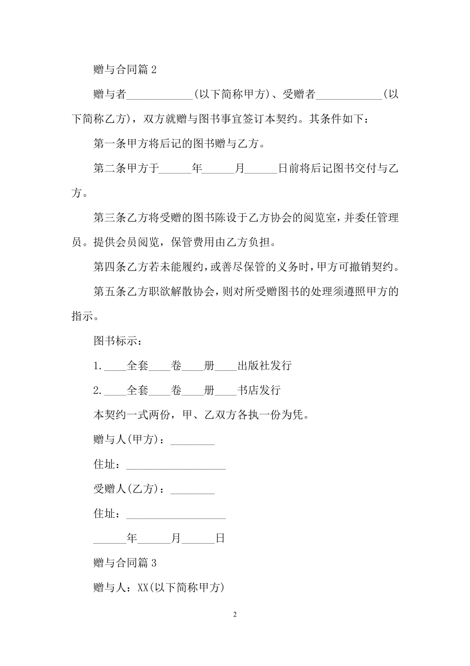 有关赠与合同模板汇编六篇.docx_第2页