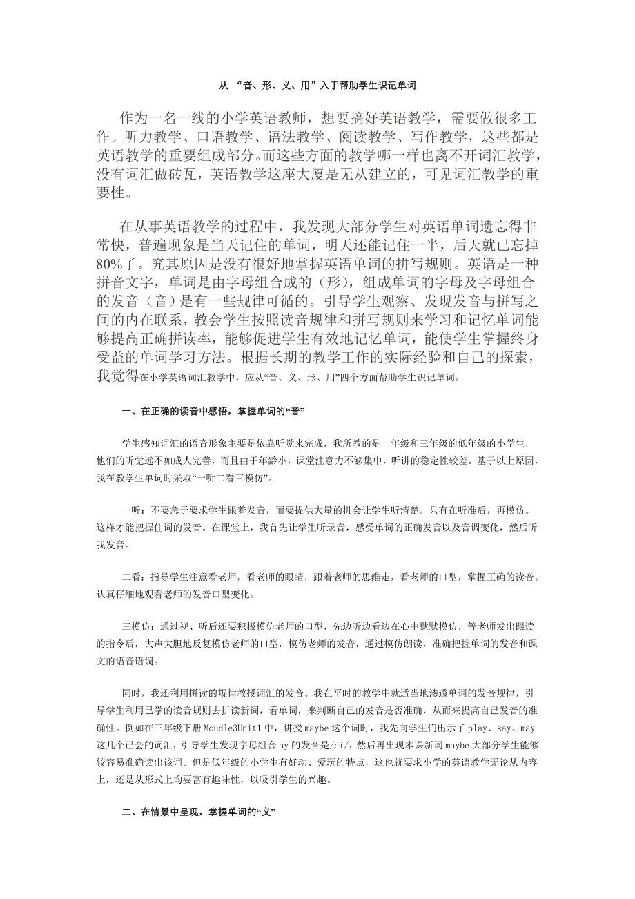 从 “音、形、义、用”入手帮助学生识记单词.doc_第1页