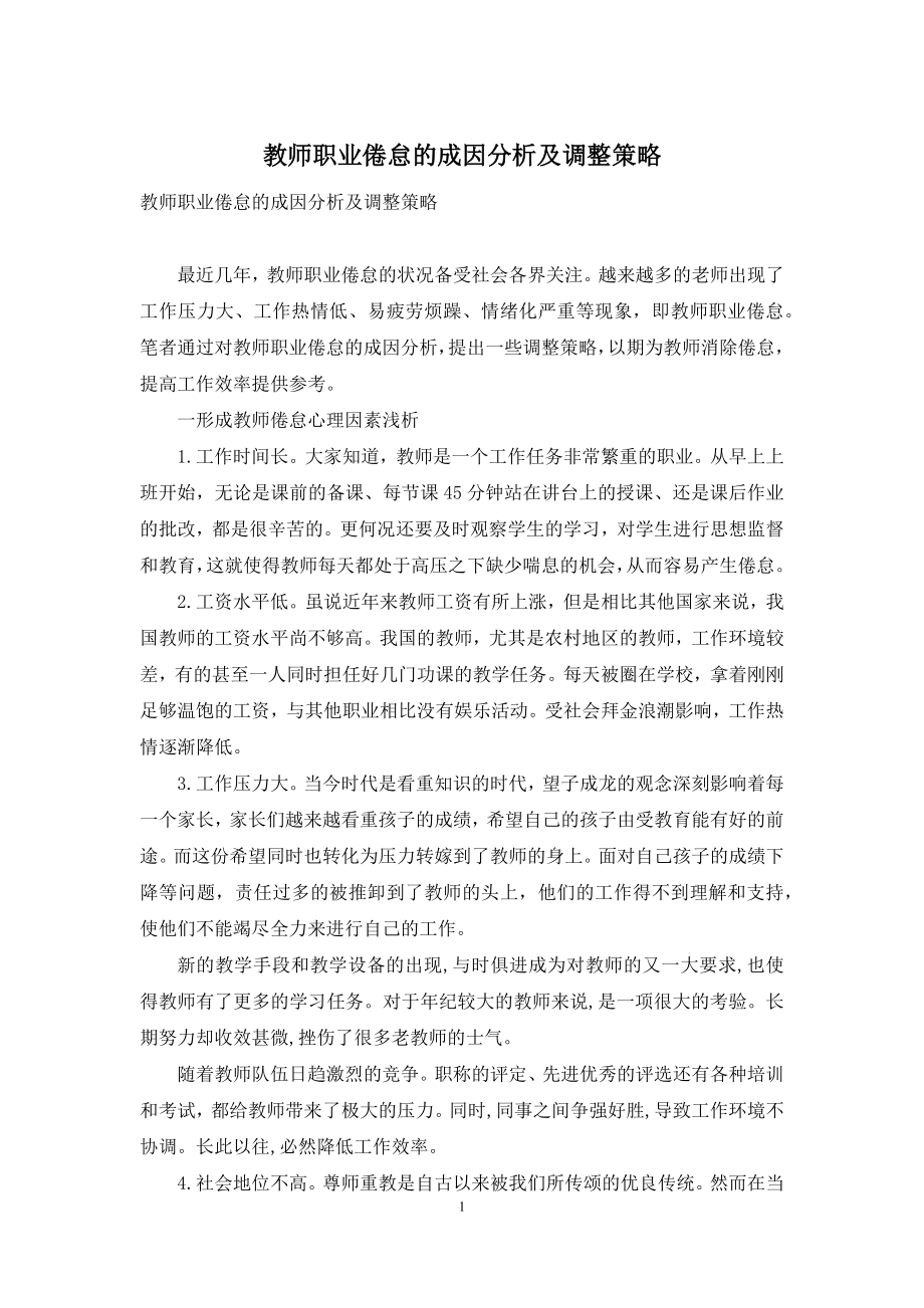 教师职业倦怠的成因分析及调整策略.docx_第1页