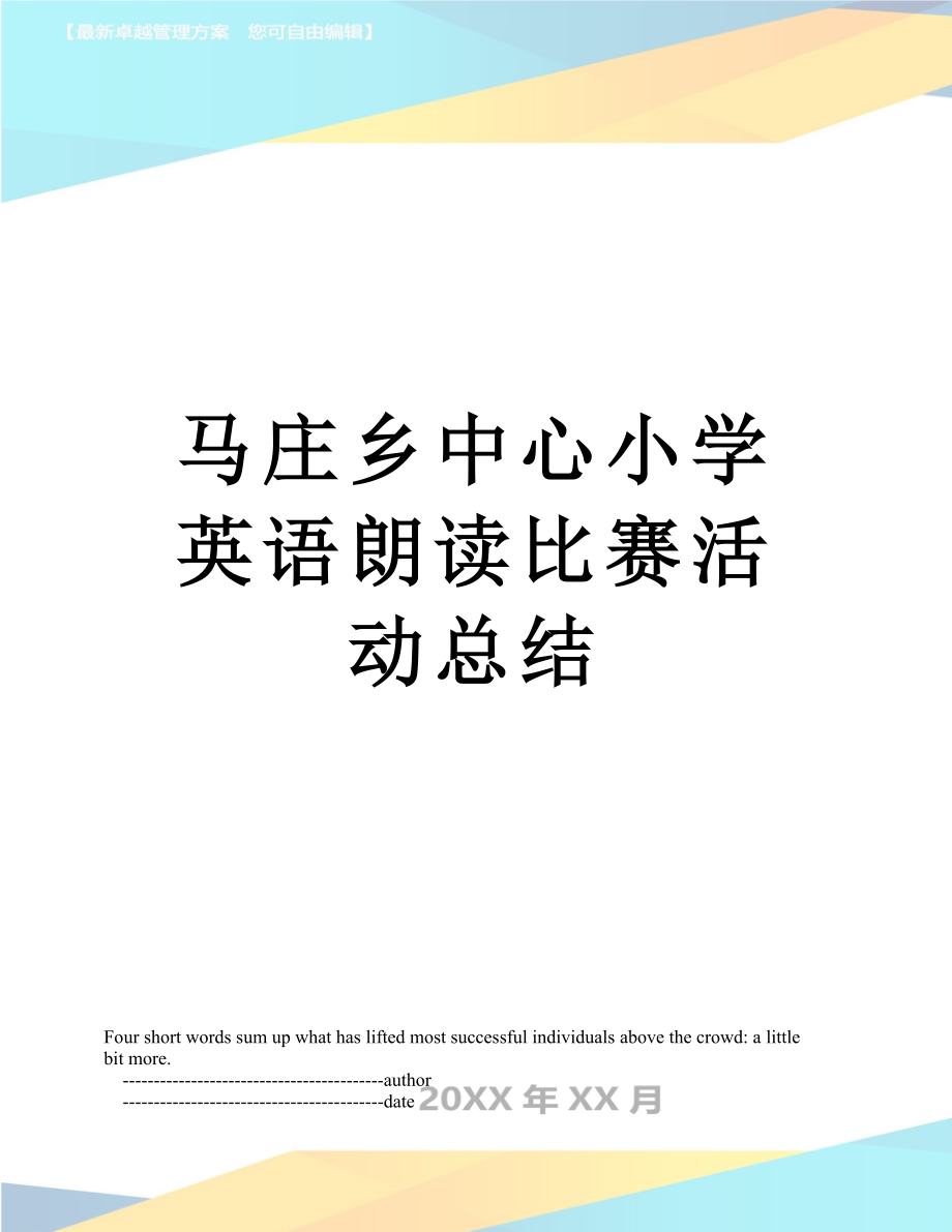 马庄乡中心小学英语朗读比赛活动总结.doc_第1页