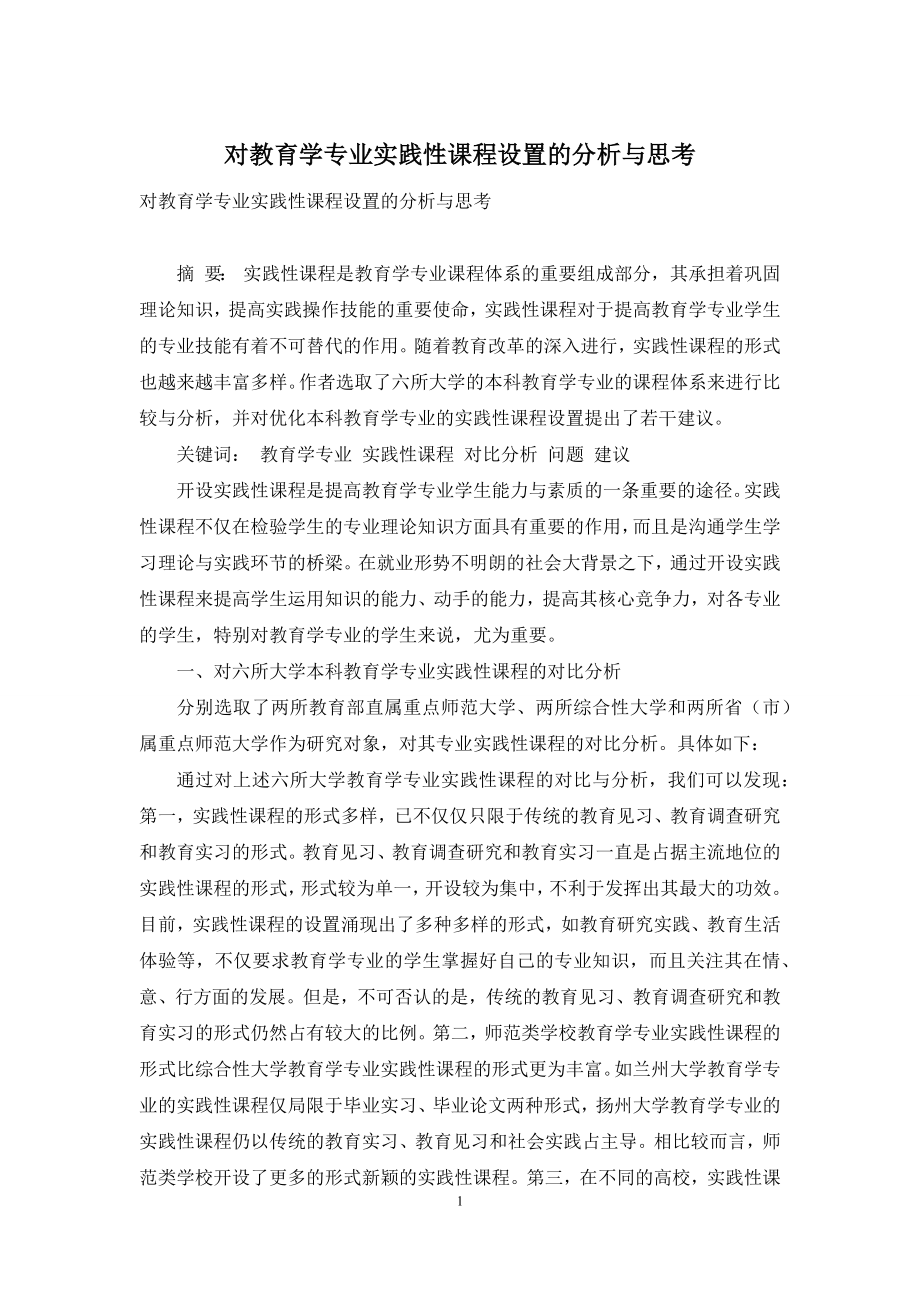 对教育学专业实践性课程设置的分析与思考.docx_第1页