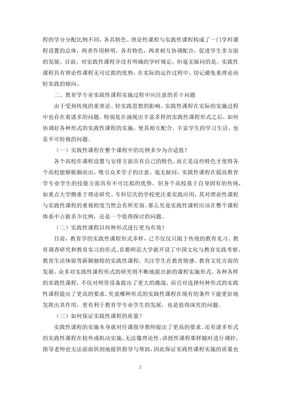 对教育学专业实践性课程设置的分析与思考.docx_第2页