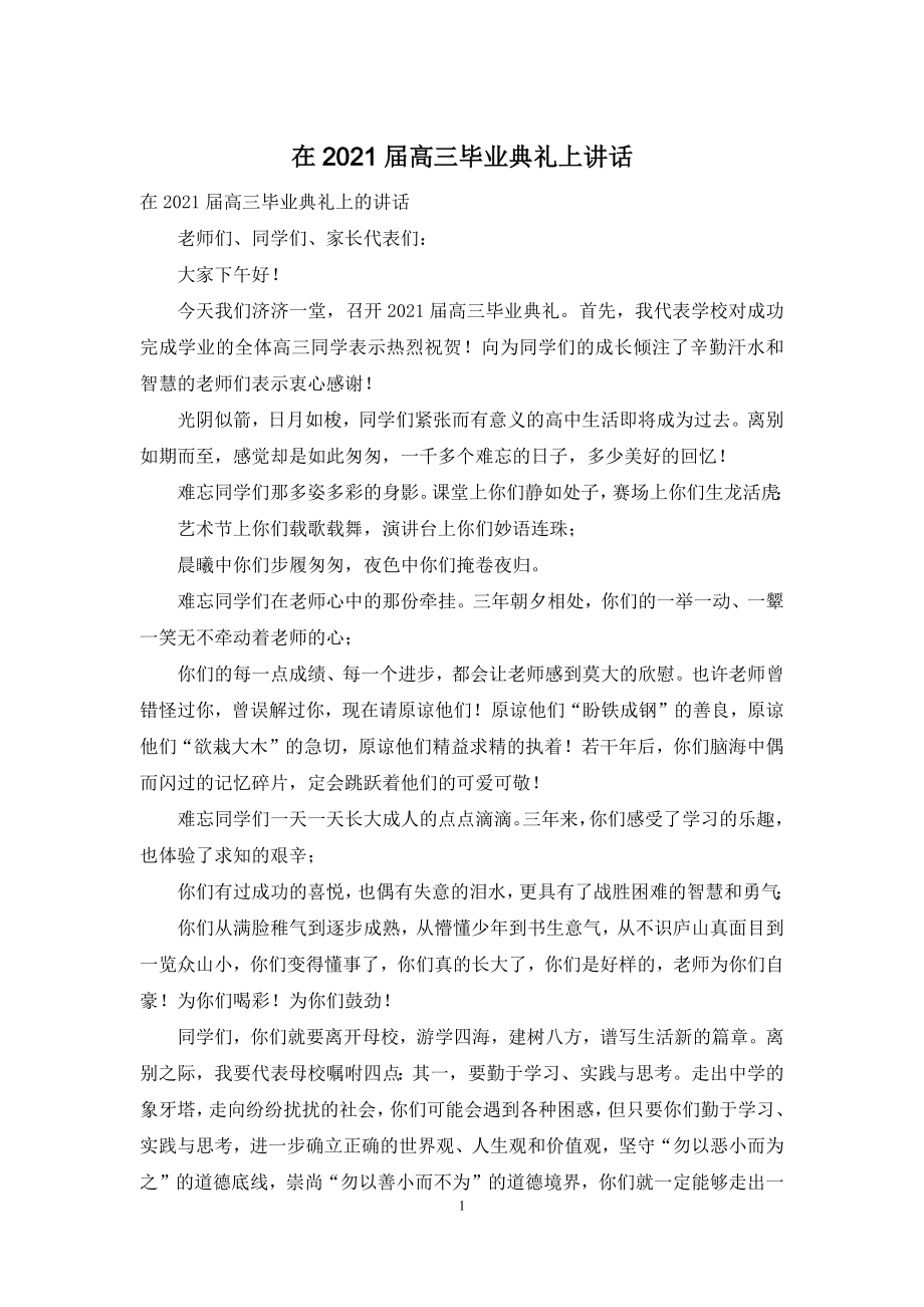 在2021届高三毕业典礼上讲话.docx_第1页