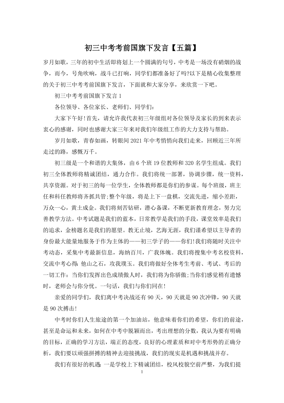 初三中考考前国旗下发言【五篇】.docx_第1页