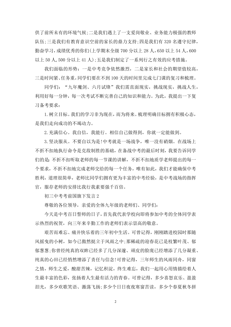 初三中考考前国旗下发言【五篇】.docx_第2页