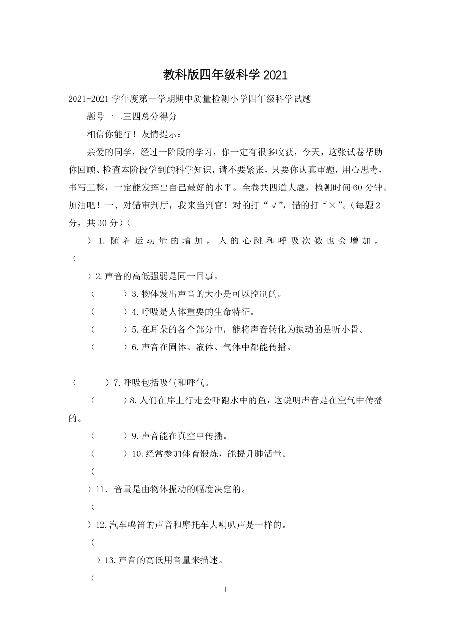 教科版四年级科学2021.docx_第1页